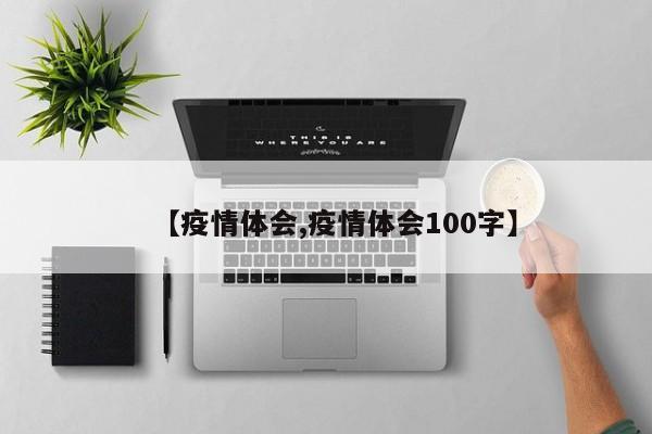 【疫情体会,疫情体会100字】