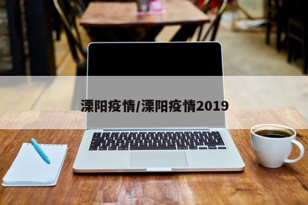 溧阳疫情/溧阳疫情2019