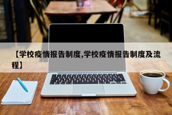 【学校疫情报告制度,学校疫情报告制度及流程】