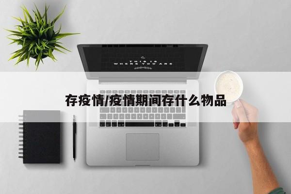 存疫情/疫情期间存什么物品