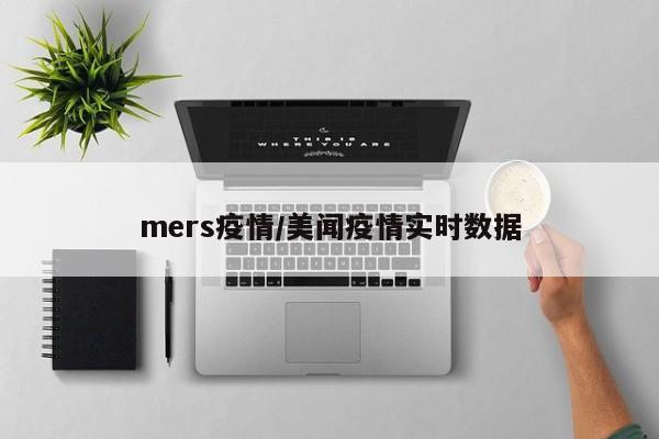 mers疫情/美闻疫情实时数据