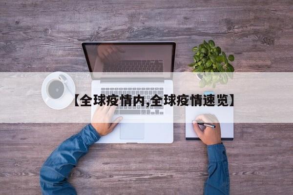 【全球疫情内,全球疫情速览】