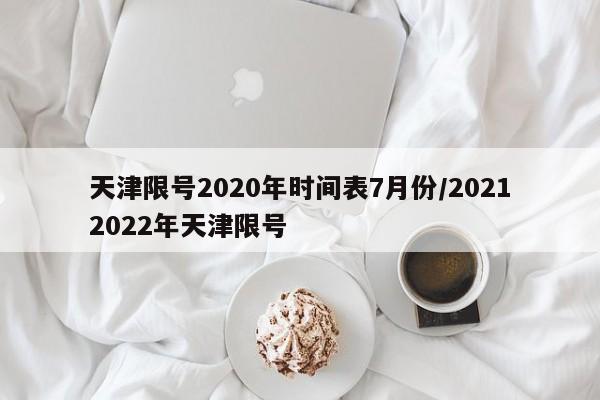 天津限号2020年时间表7月份/20212022年天津限号