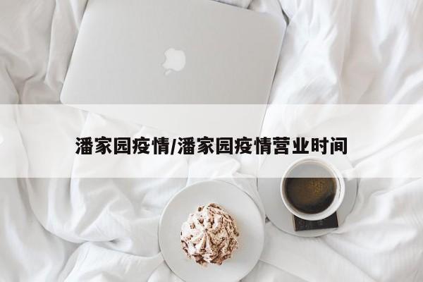 潘家园疫情/潘家园疫情营业时间