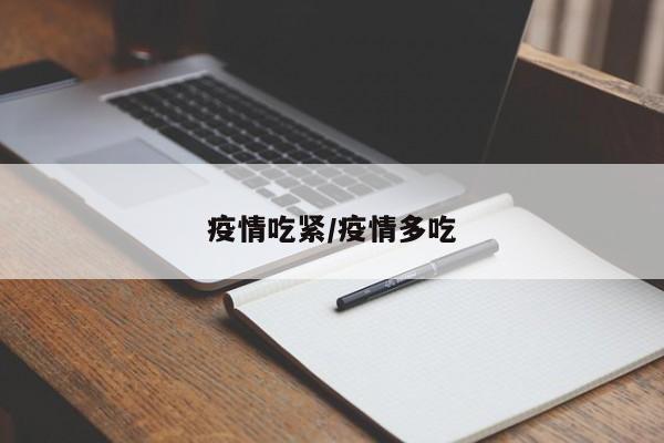 疫情吃紧/疫情多吃