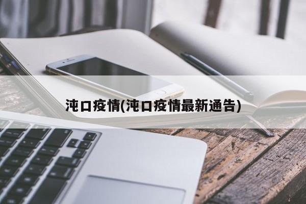 沌口疫情(沌口疫情最新通告)