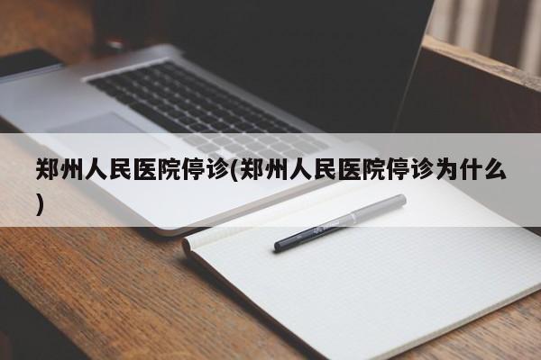 郑州人民医院停诊(郑州人民医院停诊为什么)