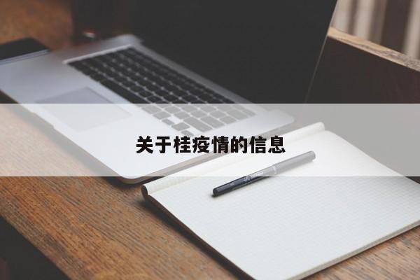 关于桂疫情的信息